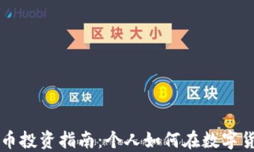 
香港加密货币投资指南：个人如何在数字货币市场获利