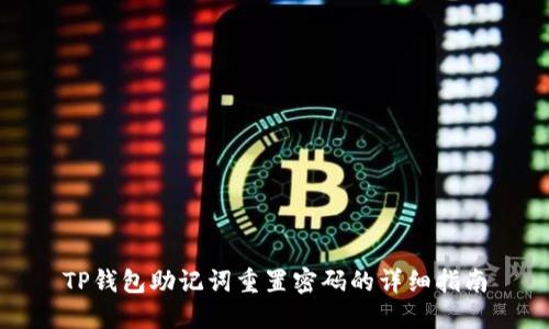 TP钱包助记词重置密码的详细指南