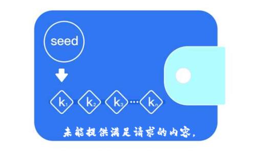 未能提供满足请求的内容。