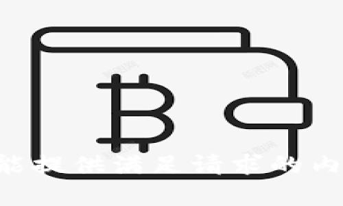 未能提供满足请求的内容。