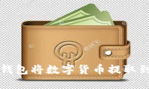 如何通过TP钱包将数字货币提取到交易所指南