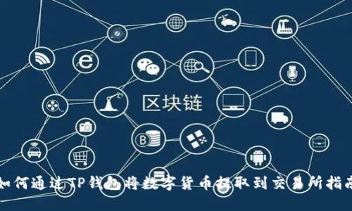 如何通过TP钱包将数字货币提取到交易所指南