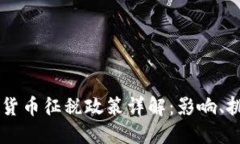 韩国加密货币征税政策详