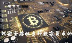 TP钱包如何安全存放多种数