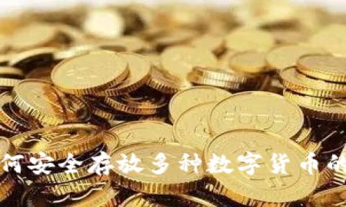 TP钱包如何安全存放多种数字货币的完整指南