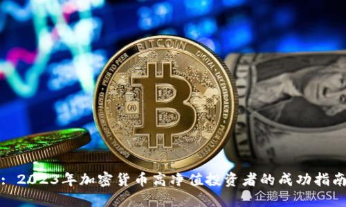 : 2023年加密货币高净值投资者的成功指南