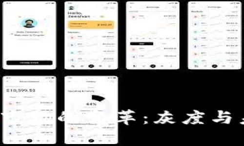  加密货币市场的变革：灰度与未来的对话