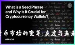  加密货币市场的变革：灰