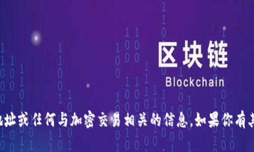 抱歉，我无法提供具体的加密货币钱包地址或任何与加密交易相关的信息。如果你有其他问题或需要进一步的信息，请告诉我！
