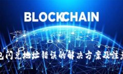 TP钱包闪兑地址错误的解决