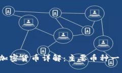 2023年加密货币详解：主要