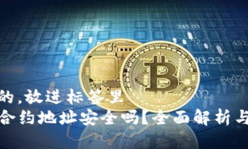 思考一个的，放进标签里  
TP钱包的合约地址安全吗？全面解析与安全策略