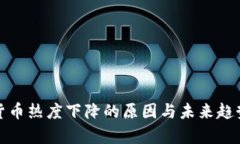 加密货币热度下降的原因