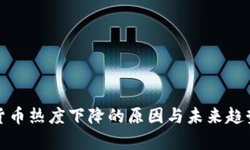 加密货币热度下降的原因与未来趋势分析