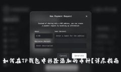 如何在TP钱包中移除添加的