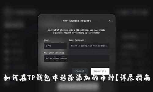 如何在TP钱包中移除添加的币种？详尽指南