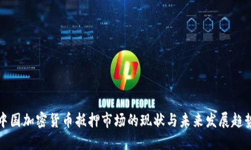 中国加密货币抵押市场的现状与未来发展趋势