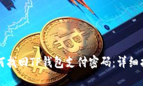 如何找回TP钱包支付密码：详细指南