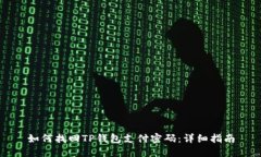 如何找回TP钱包支付密码：