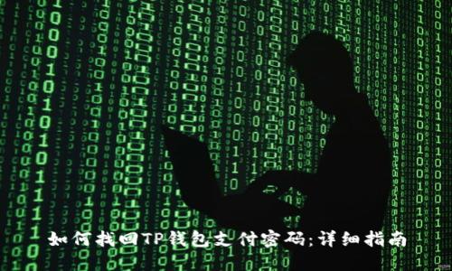 如何找回TP钱包支付密码：详细指南