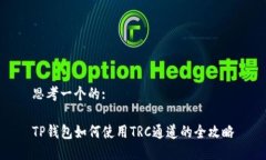 思考一个的:TP钱包如何使
