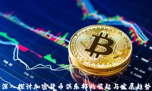 
深入探讨加密货币俱乐部的崛起与发展趋势