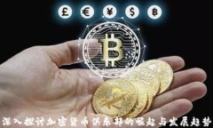 深入探讨加密货币俱乐部