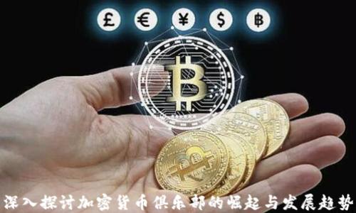 
深入探讨加密货币俱乐部的崛起与发展趋势