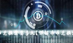 TP钱包币币兑换需要多久？