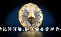 TP钱包的助记词详解：如何