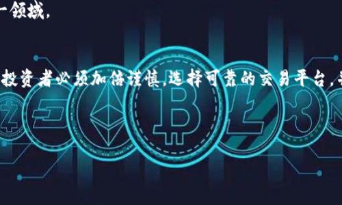 baioti拉美加密货币市场：发展现状与未来趋势/baioti
拉美, 加密货币, 区块链, 金融科技/guanjianci

拉美地区近年来在全球加密货币市场中扮演了越来越重要的角色。虽然这一市场面临诸多挑战，但其增长潜力却不可小觑。本文将深入探讨拉美加密货币的现状、面临的挑战及未来的发展趋势。此外，本文还将回答一些与拉美加密货币相关的关键问题，以便为读者提供更全面的视角。

拉美加密货币的发展现状
拉美地区以其独特的经济环境和社会背景为基础，为加密货币的发展提供了肥沃的土壤。虽然该地区在加密货币的采用率和技术发展上与北美和欧洲相比略显滞后，但其中的一些国家，如阿根廷、巴西和智利，正在迅速搭上这一数字化金融的快车。

首先，阿根廷由于经济不稳定和高通货膨胀率，其居民对加密货币产生了浓厚的兴趣。许多人将比特币和其他加密货币视为一种对抗货币贬值的手段。此外，当地许多初创企业也在探索区块链技术的新应用，包括智能合约和去中心化金融（DeFi）产品。

其次，巴西作为拉美最大的经济体，其加密货币市场也在不断扩大。越来越多的金融机构开始接受比特币等数字资产，甚至巴西证券市场委员会（CVM）也对加密资产的法规进行了更新，为该市场的合法化和规范化提供了支持。

智利则在区块链技术的应用方面走在了前列。智慧城市和金融科技领域的创新加速了区块链的引入，从而推动了加密货币的使用。

拉美加密货币面临的挑战
尽管拉美地区加密货币市场具备潜力，但也面临诸多挑战。首先是法律法规的不确定性。许多国家对加密货币的监管政策缺乏明确性，导致市场参与者对未来的预期不稳定，从而抑制了投资的积极性。

另一个主要挑战是技术的缺乏及基础设施的不完善。与发达国家相比，拉美地区在互联网普及率和金融科技基础设施建设上相对滞后，这使得加密货币的接受度受到限制。此外，许多当地居民对数字资产的认知水平较低，这也影响了市场的发展。

安全问题也是不容忽视的挑战。黑客攻击和诈骗现象在该地区时有发生，这使得用户的资产安全面临威胁。许多潜在的投资者由于担心资产安全，选择远离加密货币投资，进一步制约了市场的成长。

拉美加密货币的未来趋势
展望未来，拉美加密货币市场有望迎来新的发展机遇。随着金融科技的持续进步和区块链技术的广泛应用，越来越多的企业和个人将开始接受和使用加密货币。与此同时，政府也开始认识到区块链技术在提升透明度和效率方面的潜力，从而可能会推行更加友好的监管政策。

此外，国际贸易的日益全球化也促使拉美地区对加密货币的需求上升。企业希望通过使用加密货币来降低跨国交易成本和提高交易效率，从而进一步推动加密货币的采用。

最后，教育和普及工作也将是推动市场发展的重要一环。随着越来越多的金融科技机构和教育机构开始重视加密货币的教育和培训，拉美地区的用户认知水平有望得到提升，这将为加密货币的广泛应用打下基础。

相关问题一：拉美各国对加密货币的监管政策是怎样的？
拉美各国对加密货币的监管政策存在很大差异。一些国家如阿根廷和巴西正在逐步强化和完善相关法规，目的在于促进市场的健康发展。然而，其他一些国家却对加密货币采取较为保守的态度，甚至出现禁止或限制使用的情况。在阿根廷，由于经济危机，政府既希望通过监管来保护投资者，又害怕对新兴市场造成过多干预，因而形成了一种微妙的平衡。巴西则通过设立监管沙盒，鼓励创新的同时，保持对市场的监管。巴拉圭和玻利维亚等国则相对落后，至今仍未有明确的政策方针。

分析监管的差异性可以看出，拉美各国的经济背景、政治环境及对新技术的接受程度都深刻影响着它们的监管政策。未来，随着市场的成熟以及国家间经济合作的加深，拉美地区可能会逐步形成一个相对统一的监管框架，从而减少市场的不确定性，吸引更多的投资。

相关问题二：加密货币在拉美地区的应用场景有哪些？
加密货币在拉美地区的应用场景逐渐多样化，不仅限于传统的投资交易。首先，在个人支付和汇款方面，加密货币的便捷性使其成为许多拉美居民的选择。尤其是在高通胀和货币贬值的国家，加密货币常被视作一种价值储存工具。

其次，在跨境电商领域，加密货币的使用也日益增多。商家通过接受加密货币支付，可以降低交易成本，并扩大国际市场的接入。此外，一些初创企业也开始利用区块链技术为消费者提供创新的金融服务，包括去中心化贷款和众筹平台。通过这些平台，用户能够更低成本地获得融资，有效地填补传统金融体系的空白。

最后，拉美地区的NFT（非同质化代币）市场也在快速成长。通过区块链技术，艺术家和内容创作者能够直接与消费者连接，实现作品的数字化交易。这不仅为创作者带来了新的收入来源，也推动了整个文化产业的数字化转型。

相关问题三：拉美加密货币市场的客户群体是怎样的？
拉美加密货币市场的客户群体呈现出多样化特点。首先，年轻一代是推动加密货币采用的重要力量。许多年轻用户认为加密货币是现代投资的方式，愿意尝试领导着这一市场的发展趋势。

其次，创业者和小型企业也在加密货币市场中占有一席之地。这部分人群通常希望通过加速资金周转和降低交易成本来提升业务效率。同时，他们也在探索如何利用区块链技术将其产品和服务创新化。

此外，寻求财富保值的中年人也开始逐步加入加密货币投资的行列。在通货膨胀严重的国家，加密货币被视为一种应对经济不确定性和保护资产的工具。随着对加密货币理解的加深，越来越多的中年投资者开始关注这一领域。

相关问题四：拉美的加密货币投资是否安全？
有关拉美加密货币投资的安全性问题一直被广泛关注。由于市场的法律法规尚不完善，以及技术基础设施的落后，确实存在一些潜在的安全隐患。例如，用户在投资加密货币时，容易受到网络诈骗、黑客攻击等威胁。因此，投资者必须加倍谨慎，选择可靠的交易平台，并采取必要的安全措施来保护个人资产。

为了提高投资的安全性，用户应当定期进行风险评估，并了解市场动态。与此同时，政府和金融监管机构也应意识到加强投资者保护和市场监管的重要性，通过法律手段打击非法活动，提高社会对加密货币的信任度。

在总结拉美地区加密货币市场的发展现状、面临的挑战及未来趋势后，可以看出，这一市场充满机遇与挑战。借助区块链技术的创新和金融科技的发展，拉美地区的加密货币市场有望实现进一步的繁荣与发展。