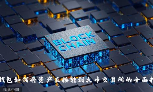 TP钱包如何将资产直接转到火币交易所的全面指南