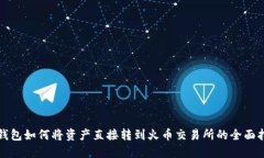 TP钱包如何将资产直接转到