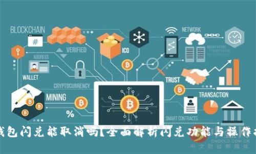 TP钱包闪兑能取消吗？全面解析闪兑功能与操作指南