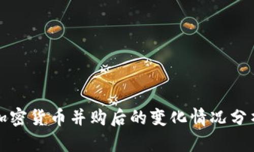 加密货币并购后的变化情况分析