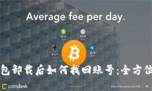 TP钱包卸载后如何找回账号：全方位指南