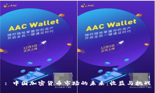 : 中国加密货币市场的未来：收益与挑战