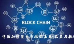 : 中国加密货币市场的未来
