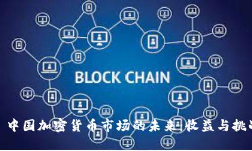 : 中国加密货币市场的未来：收益与挑战