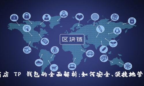 苹果应用商店 TP 钱包的全面解析：如何安全、便捷地管理数字资产