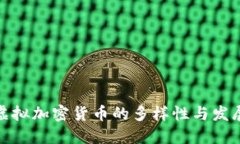 探索虚拟加密货币的多样