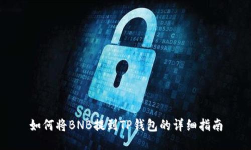 如何将BNB提到TP钱包的详细指南