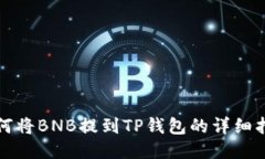 如何将BNB提到TP钱包的详细