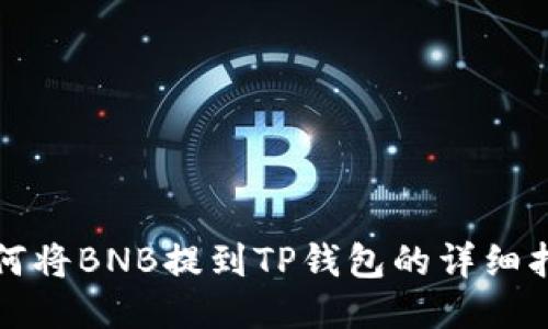 如何将BNB提到TP钱包的详细指南