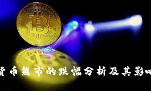 加密货币熊市的跌幅分析及其影响因素