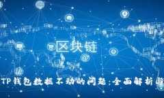 如何处理TP钱包数据不动的