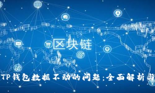如何处理TP钱包数据不动的问题：全面解析与解决方案