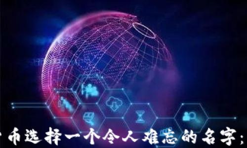 
如何为加密货币选择一个令人难忘的名字：一个全面指南
