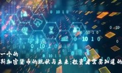 思考一个的  俄罗斯加密货