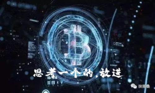 思考一个的，放进